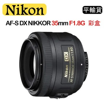 NIKON AF-S DX NIKKOR 35mm F1.8G (平行輸入) 彩盒 送UV保護鏡+吹球清潔組