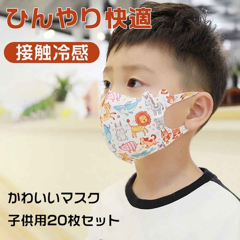 子供用マスク 冷感 ひんやり 枚入り 夏用マスク 使い捨てマスク 動物柄 洗えるマスク Uvカット 涼しいマスク キャラクター 接触冷感 かわいいマスク 通販 Lineポイント最大0 5 Get Lineショッピング