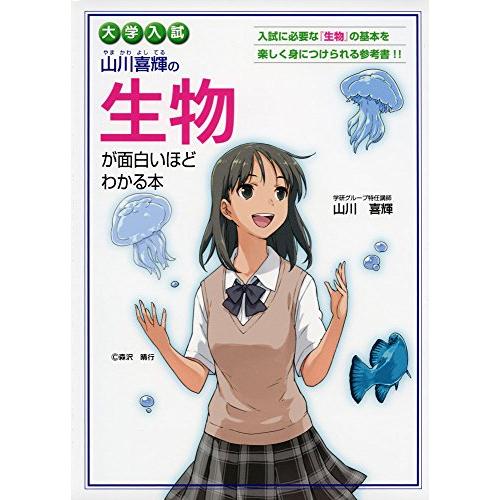 大学入試 山川喜輝の 生物が面白いほどわかる本