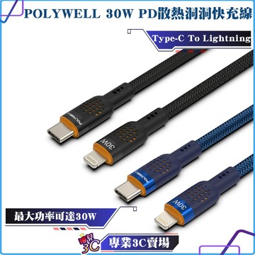 POLYWELL/寶利威爾/Type-C To Lightning/30W/PD散熱洞洞快充線/適用iPhone充電