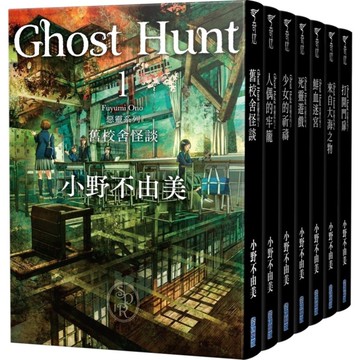 Ghost Hunt惡靈系列(1-7)套書【全新插畫紀念版】