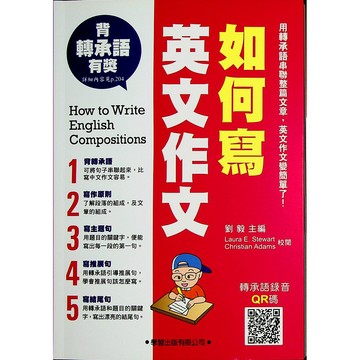 【高中英文作文】學習-如何寫英文作文 (英語)(作文)(寫作)(林老書升學專門店)(網路書店)