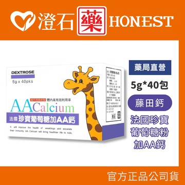 現貨 官方正品授權 藤田鈣 法國珍寶葡萄糖粉加AA鈣 (5gx50包) 澄石藥局✚實體店面