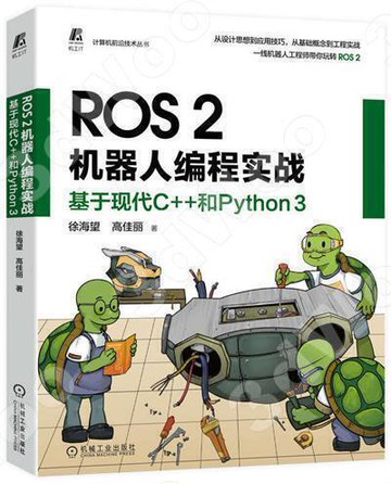 504ROS 2機器人編程實戰：基于現代C和Python 3