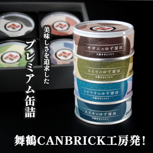 京都舞鶴 ゆず醤油 缶詰おまかせ 4缶 セット 75g 缶 CAN BRICK 万願寺とうがらし 入り 長期保存 備蓄 災害 キャンプ 保存食 缶詰 魚 海鮮 シーフード 旬