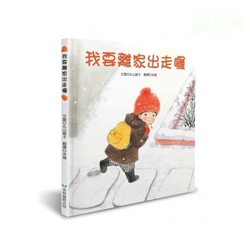 青林 我要離家出走囉