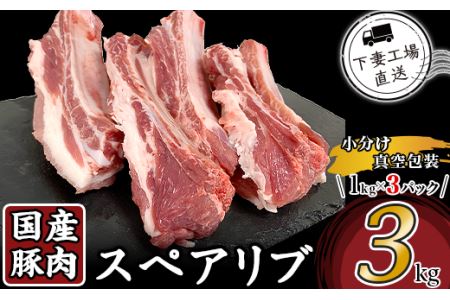 57-20国産豚肉スペアリブ3kg（1kg×3パック 小分け真空包装）