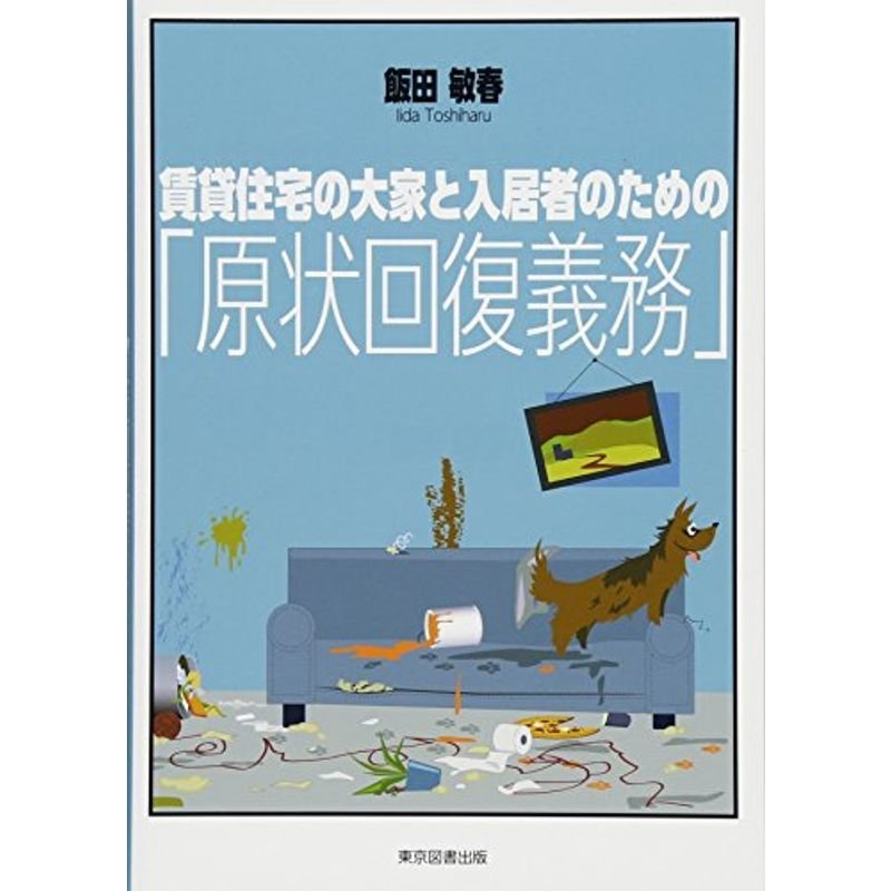 賃貸住宅の大家と入居者のための「原状回復義務」