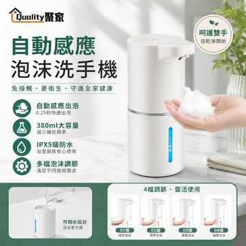 【Quality 聚家】自動感應泡沫給皂機 Type-C充電 泡沫洗手機 自動洗手機 給皂機 洗手乳機【10%蝦幣回饋】