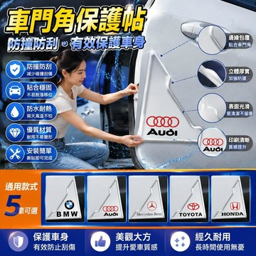 免運🚀車門角保護帖 汽車門防撞條 汽車防撞條 車門角防撞貼 LEUXS 奧迪 賓士 BMW  車門防撞條 門邊防撞條