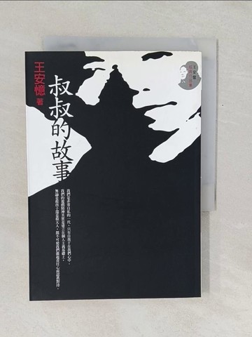 【書寶二手書T1／一般小說_TF5】叔叔的故事_王安憶