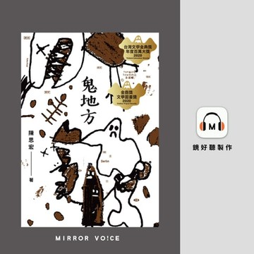 【有聲書】鬼地方