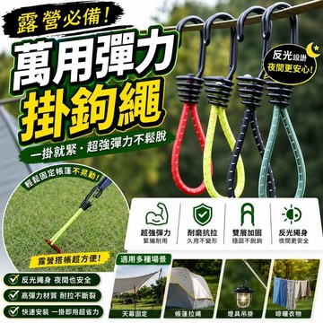 台灣現貨💓萬用彈力掛鉤繩 露營彈力繩 掛鉤彈力繩 反光營繩 掛勾繩 天幕固定繩 帳篷拉繩 露營掛勾 野營配件 掛燈繩