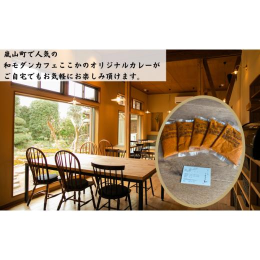 ふるさと納税 埼玉県 嵐山町 ここか　オリジナルカレー　5個冷凍セット