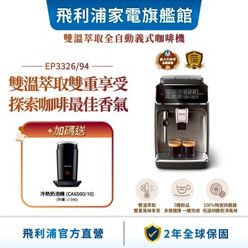 【PHILIPS 飛利浦】雙溫萃取全自動義式咖啡機 (EP3326/94)+全自動冷熱奶泡機 CA6500| 精品咖啡