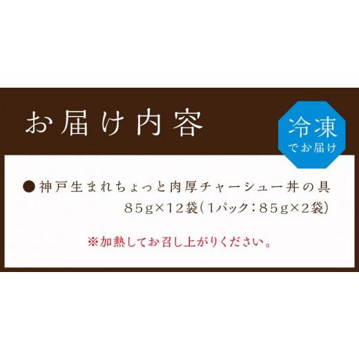 ふるさと納税 兵庫県 加古川市 神戸生まれ ちょっと肉厚チャーシュー丼の具(85g×12袋)