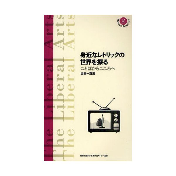 身近なレトリックの世界を探る ことばからこころへ