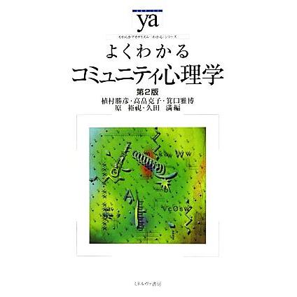 よくわかるコミュニティ心理学　第２版 やわらかアカデミズム・〈わかる〉シリーズ／植村勝彦，高畠克子，箕口雅博，原裕視，久田満