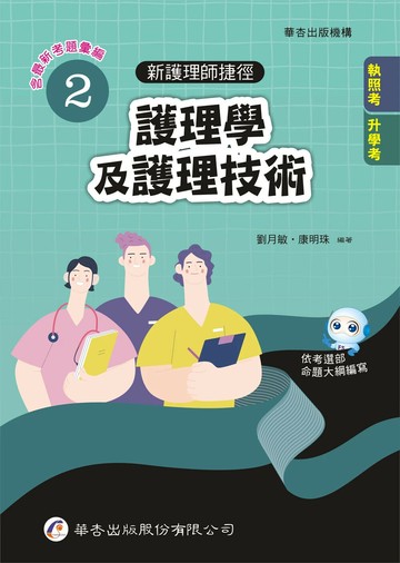 新護理師捷徑（二）護理學及護理技術 (24版) 劉月敏, 康明珠 2024 華杏出版股份有限公司