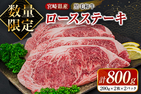 ≪数量限定≫黒毛和牛ロースステーキ(計800g)　肉　牛　牛肉　国産 DA14-23