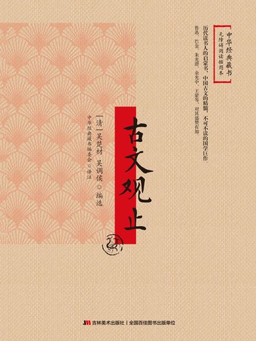 【電子書】古文观止（无障碍阅读插图本）