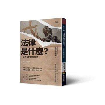 法律是什麼？法哲學的思辨旅程[二手書_全新]