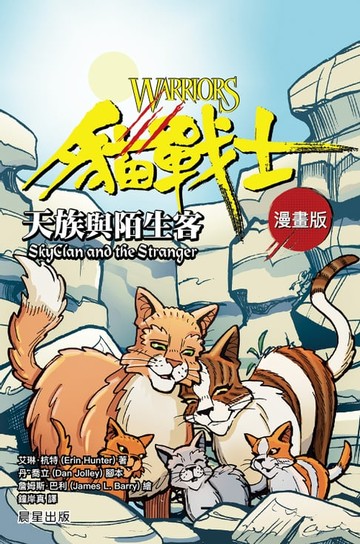【電子書】貓戰士漫畫版：天族與陌生客