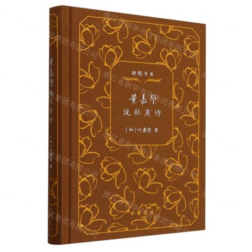 葉嘉瑩說杜甫詩(精)/迦陵書系丨天龍圖書簡體字專賣店丨9787101167689 (tl2503)