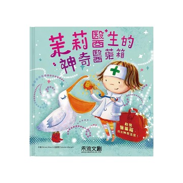 茉莉醫生的神奇醫藥箱 注音  1本  無