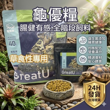陸龜驛站｜龜優糧 陸龜飼料 營養品 陸龜主食 牧草 無麩質 爆白 蘇卡達 赫曼櫻桃紅腿豹龜亞達伯拉緣翹