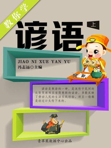 【電子書】教你学谚语（上）