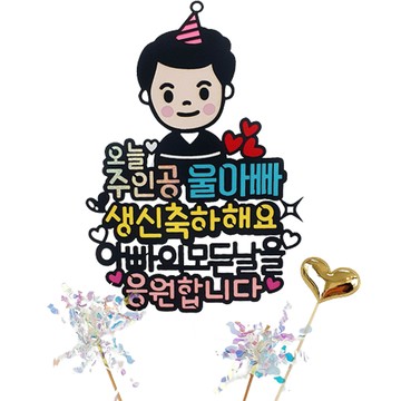 今天的主角角色生日紀念蛋糕裝飾  我的爸爸  1個  15.5 x 21cm