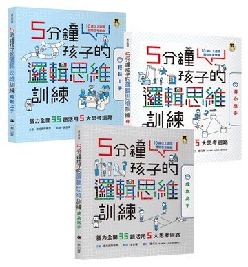 5分鐘孩子的邏輯思維訓練〔輕鬆上手＋得心應手+成為高手〕：腦力全開105題活用5大思考迴路（全套3冊）