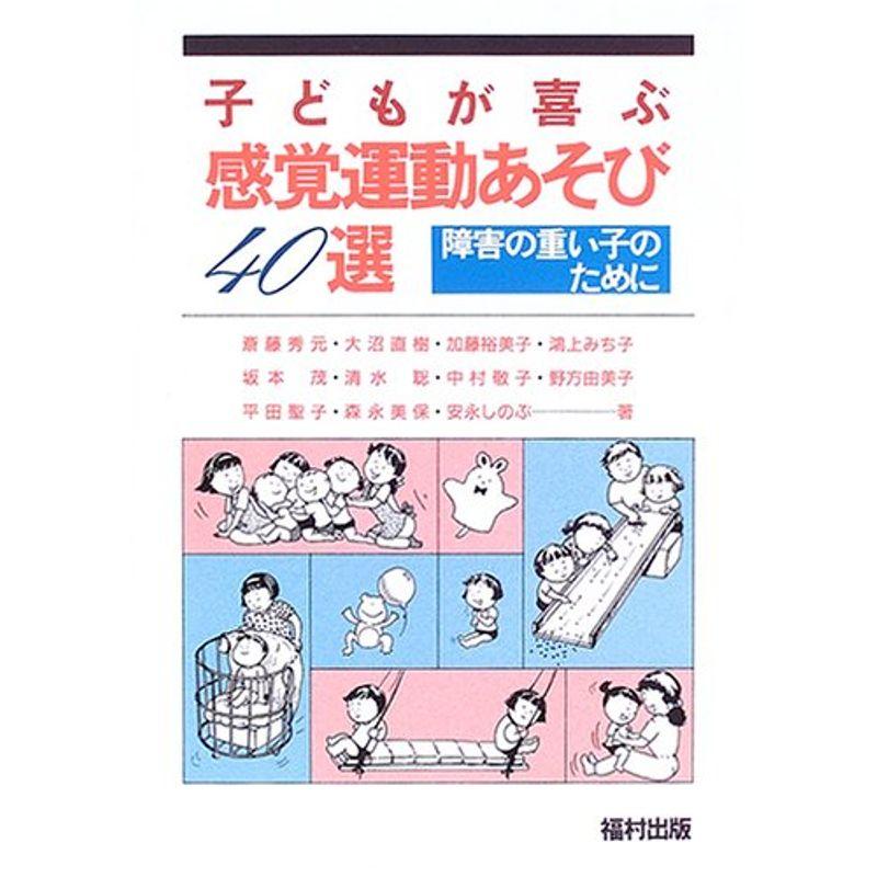 子どもが喜ぶ感覚運動あそび40選?障害の重い子のために