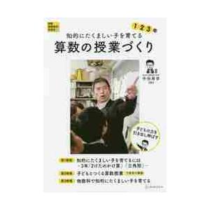 知的にたくましい子を育てる算数の授業づくり 3年