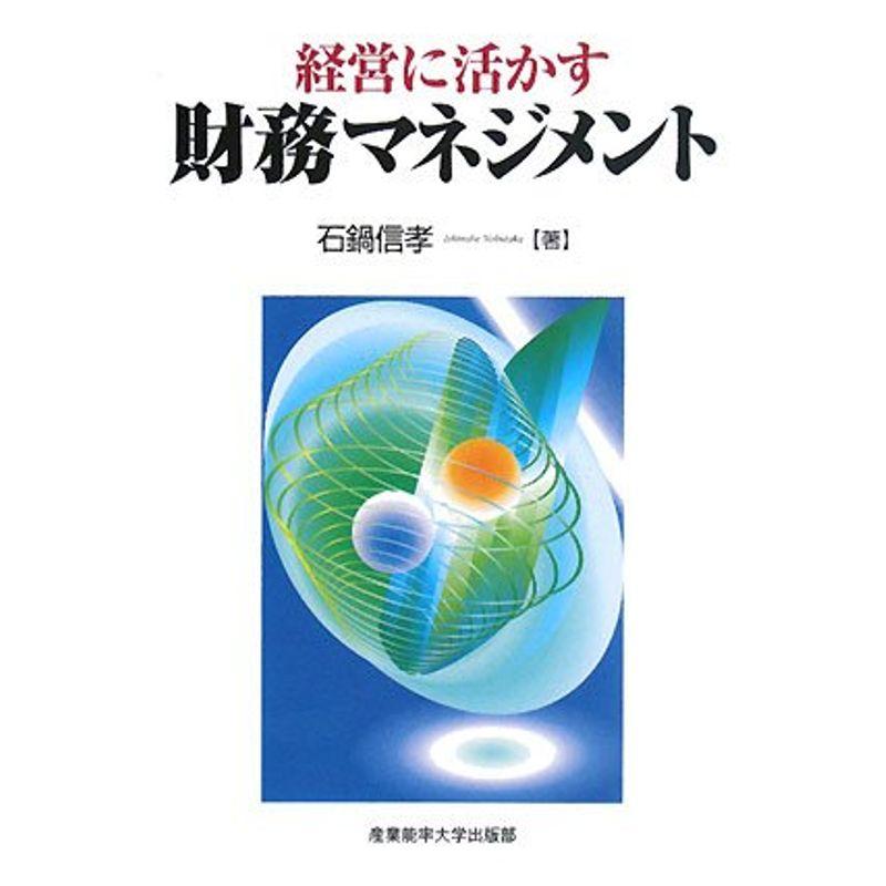 経営に活かす財務マネジメント