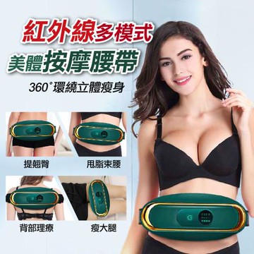 紅外線多模式美體按摩腰帶(2入組)