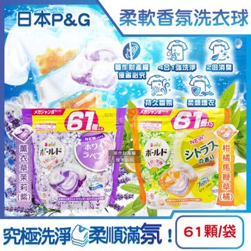 日本P&G-Bold強洗淨4合1消臭柔軟香氛洗衣凝膠球61顆/袋(家庭號補充包,好熨燙柔順洗衣球,筒槽防霉洗衣膠囊)