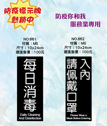 防疫標示牌-每日消毒/入內請佩戴口罩