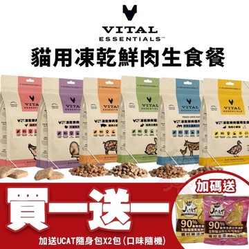 【買一送一】VE 唯一 貓咪凍乾主食 鮮肉生食餐12oz 顆粒 方塊排 貓飼料 貓凍乾
