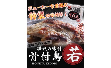 本場丸亀の骨付鳥  若30本　骨付き鳥・骨付き鶏・ローストチキン・冷凍食品 チキンレッグ 焼き鳥 焼鳥