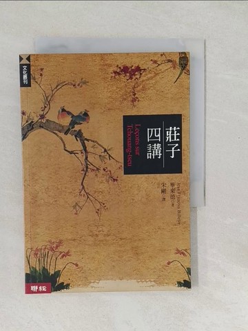 【書寶二手書T1／哲學_SVW】莊子四講_畢來德（Jean Fran?ois Billeter）, 宋剛
