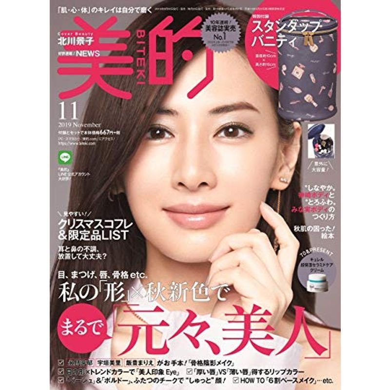 美的(BITEKI) 2019年 11月号 雑誌