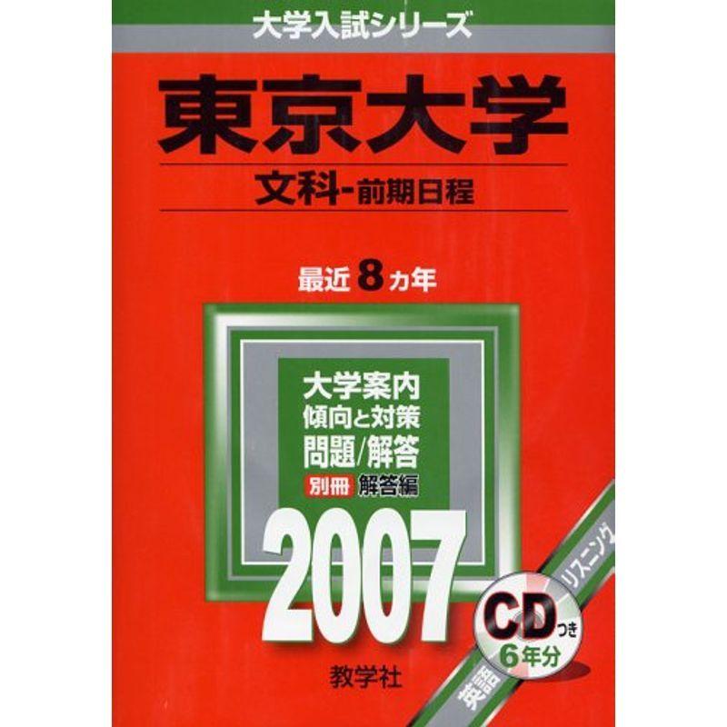 東京大学(文科-前期日程) (2007年版 大学入試シリーズ)