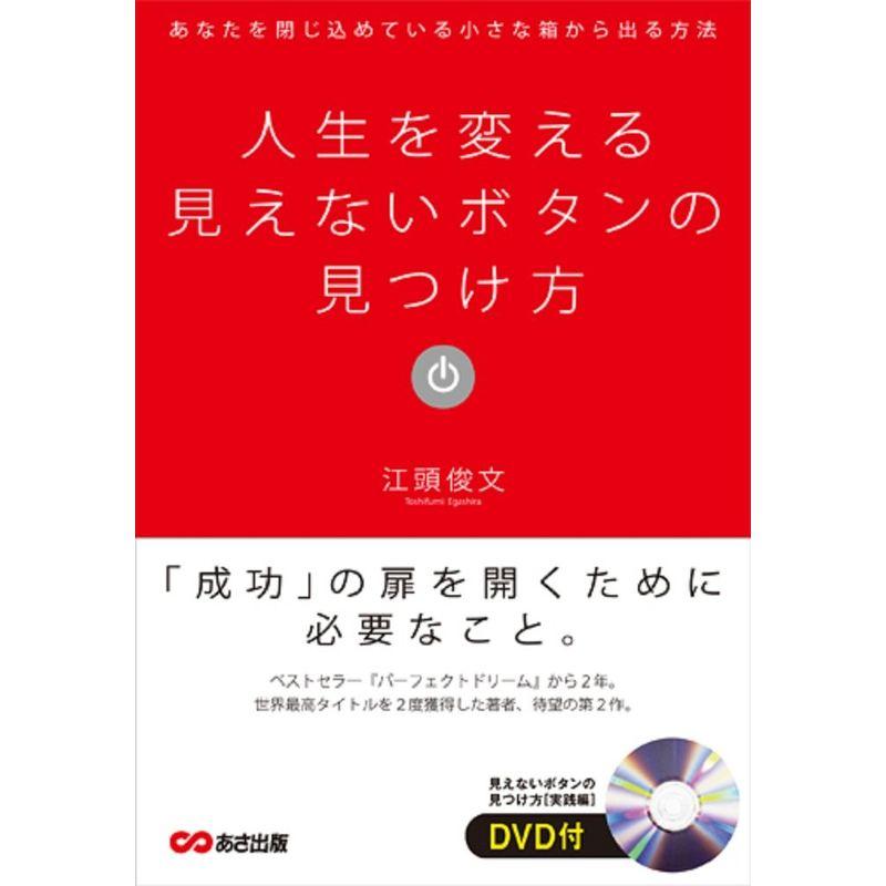 DVD付 人生を変える見えないボタンの見つけ方