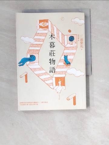 【書寶二手書T2／翻譯小說_W6M】木暮莊物語_三浦紫苑