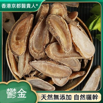 【中草行】限時特價✅鬱金 無硫切片鬱金 川鬱金 廣鬱金 乙金 玉金 自然曬幹 泡水 泡茶 250g-500g【使用之食材