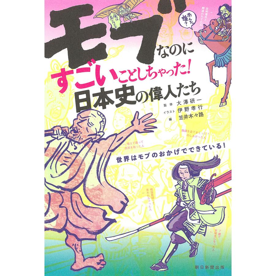 モブなのにすごいことしちゃった 日本史の偉人たち