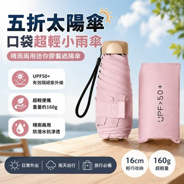 五折太陽傘口袋傘超輕小雨傘男女晴雨兩用迷你膠囊遮陽傘 雨傘 下雨 超輕量雨傘 迷你傘 輕量雨傘 輕量折疊傘 防曬傘