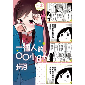 一個人的○○小日子(2)_Readmoo 讀墨電子書